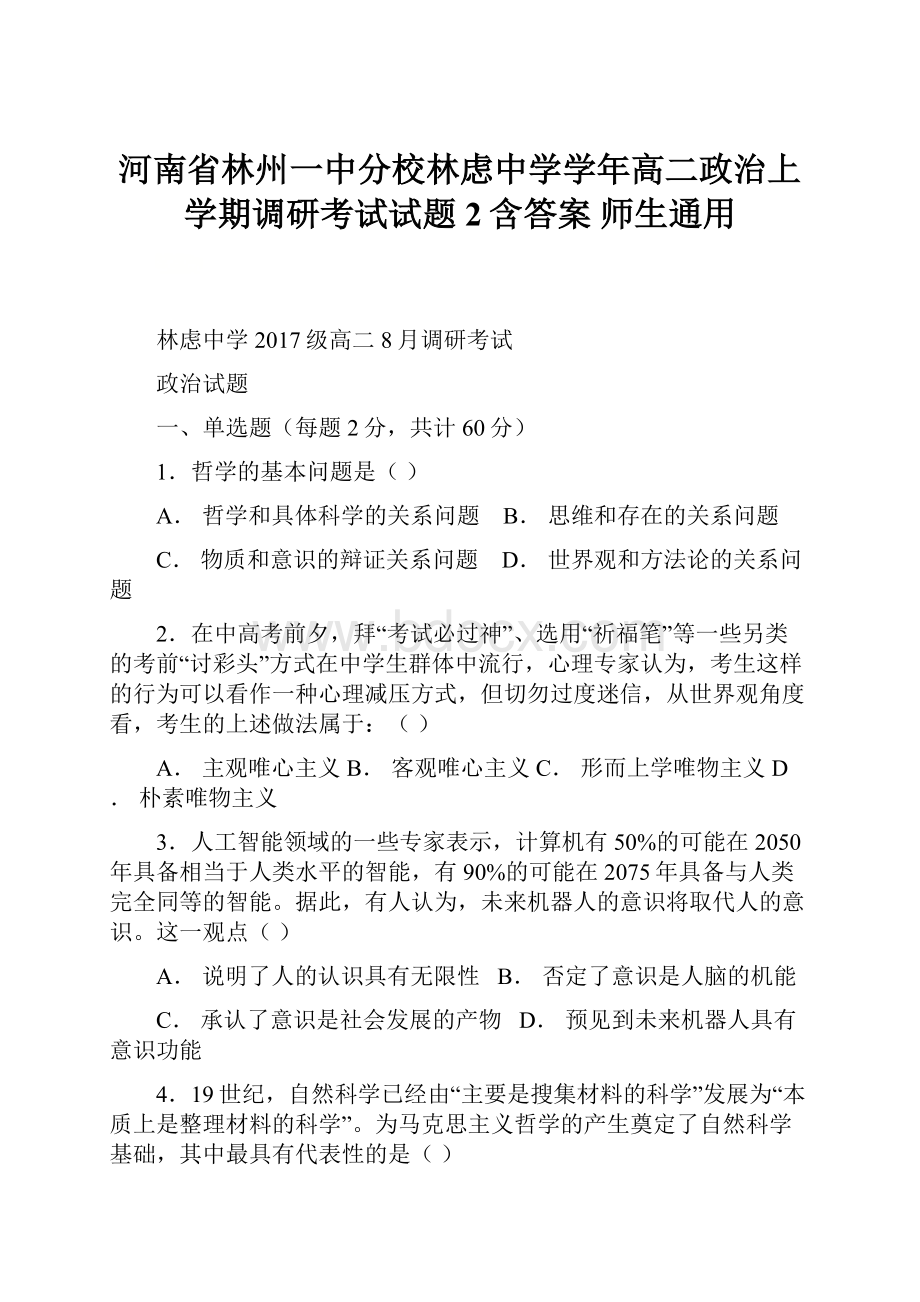 河南省林州一中分校林虑中学学年高二政治上学期调研考试试题2含答案 师生通用.docx