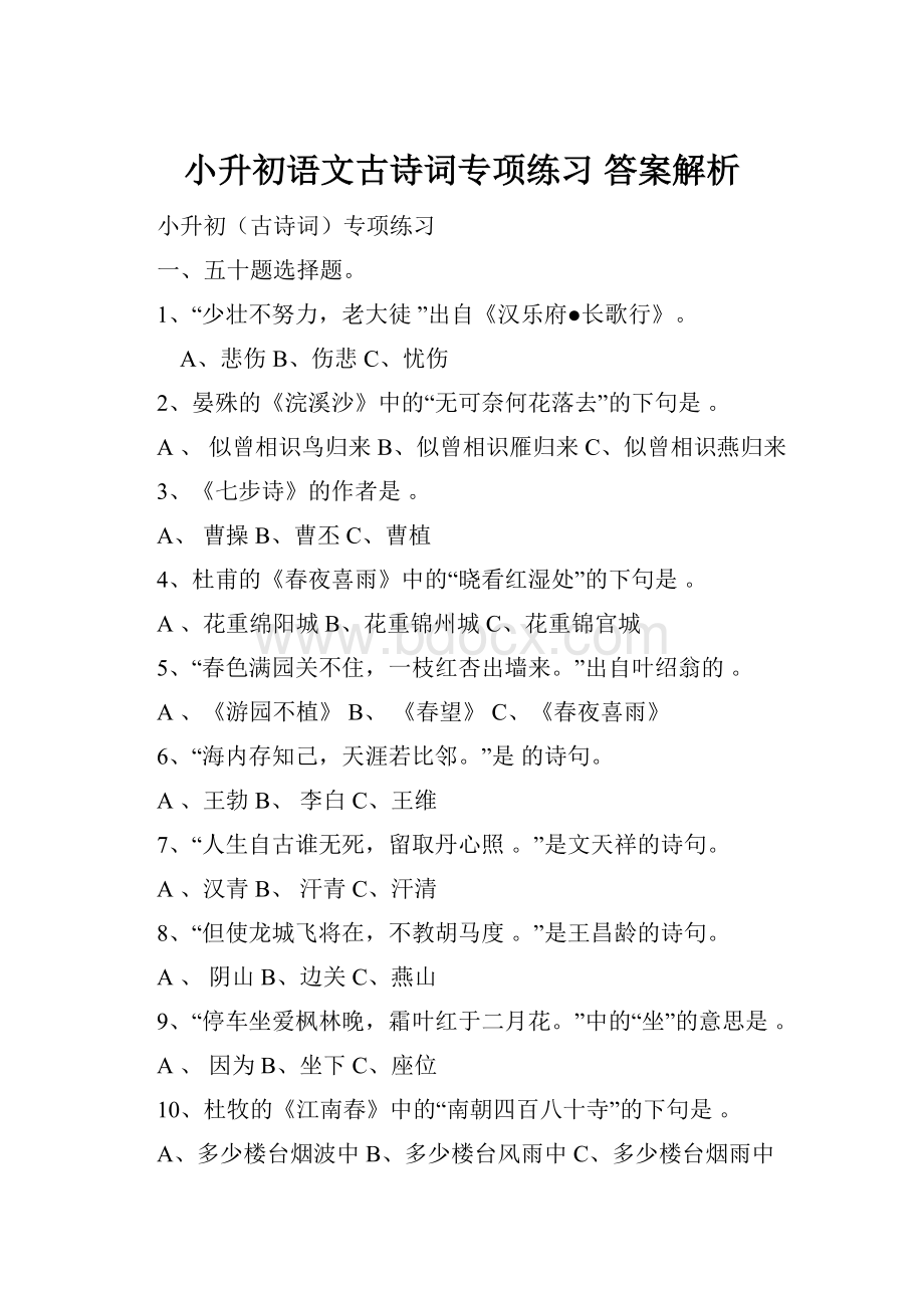 小升初语文古诗词专项练习 答案解析.docx_第1页