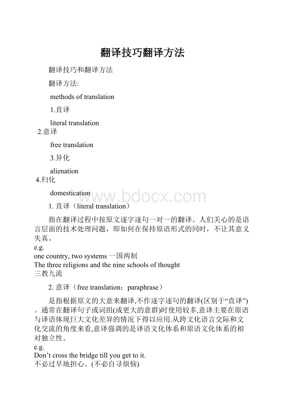 翻译技巧翻译方法.docx