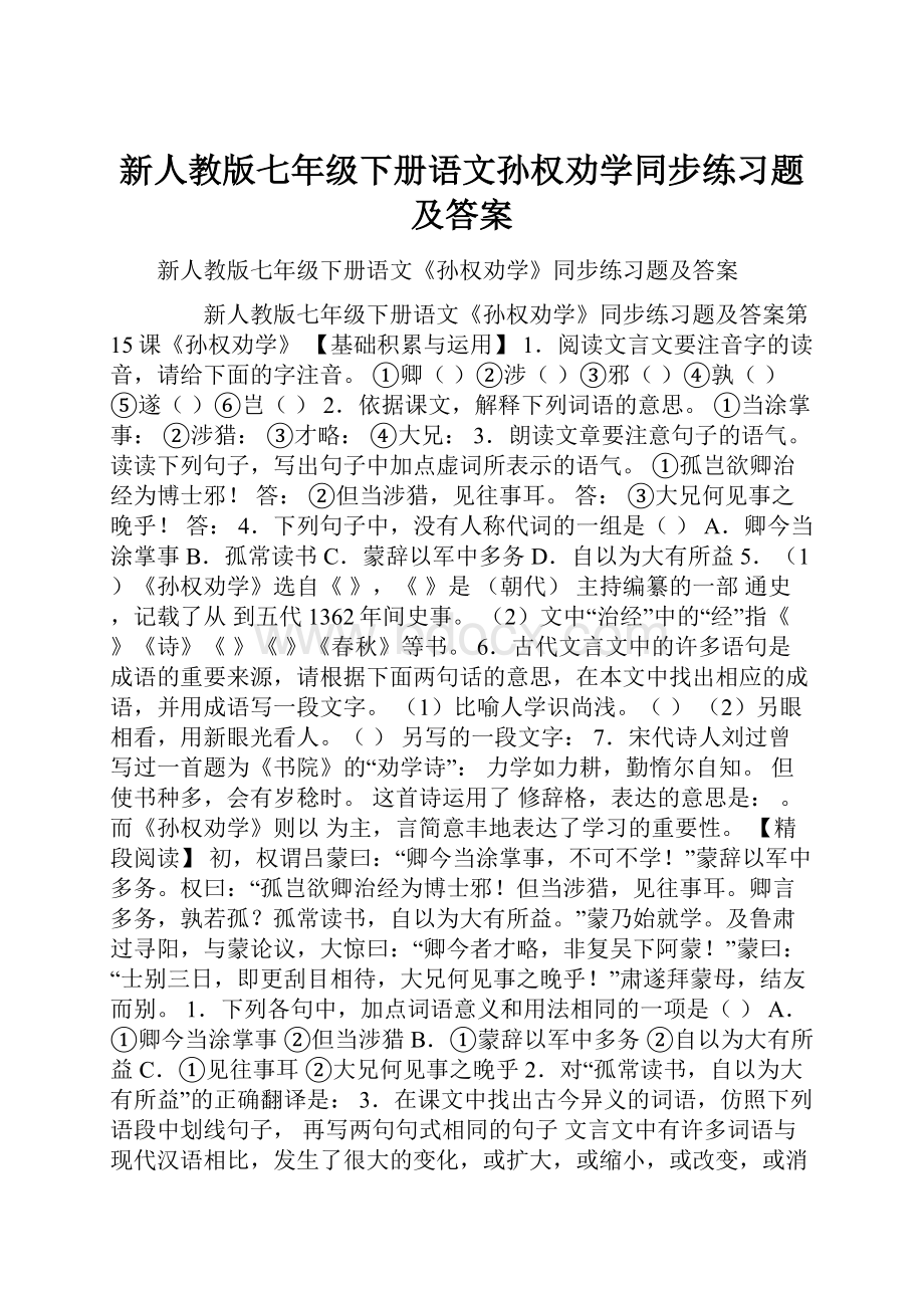 新人教版七年级下册语文孙权劝学同步练习题及答案.docx