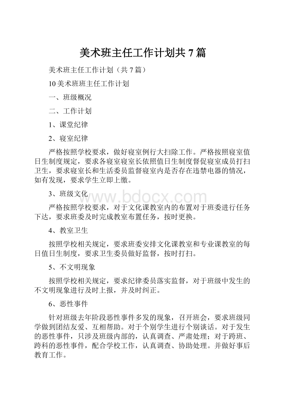 美术班主任工作计划共7篇.docx