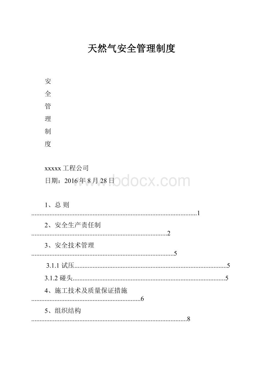 天然气安全管理制度.docx