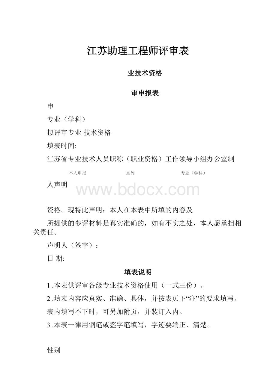 江苏助理工程师评审表.docx