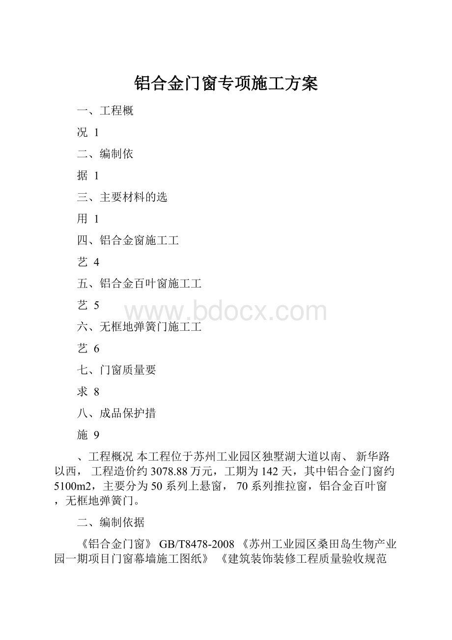 铝合金门窗专项施工方案.docx