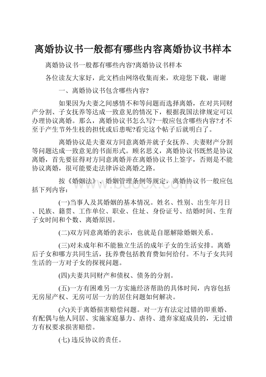 离婚协议书一般都有哪些内容离婚协议书样本.docx