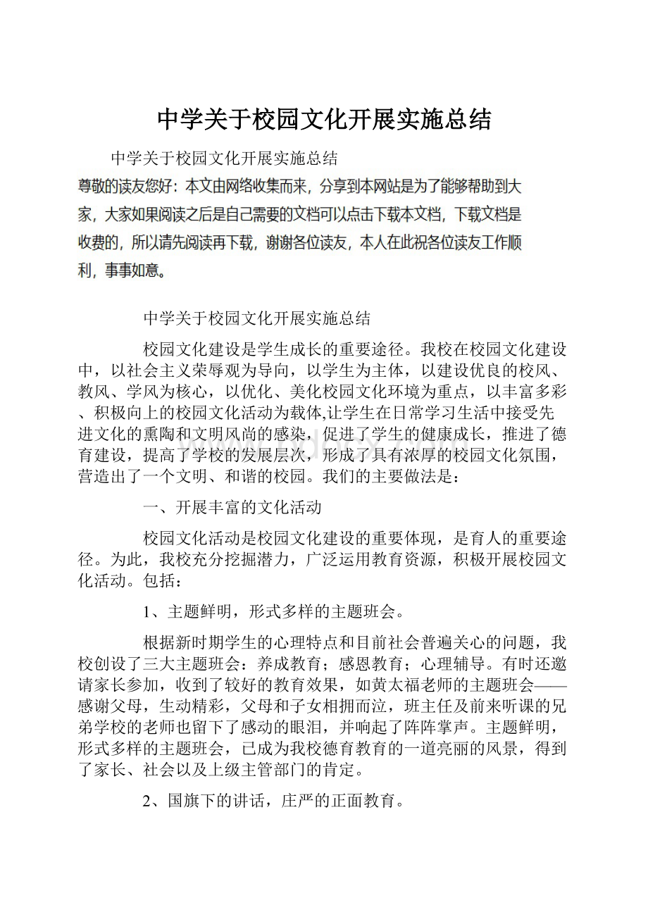 中学关于校园文化开展实施总结.docx