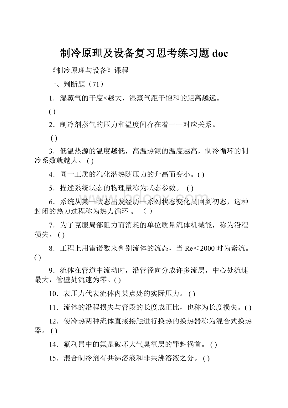 制冷原理及设备复习思考练习题doc.docx_第1页