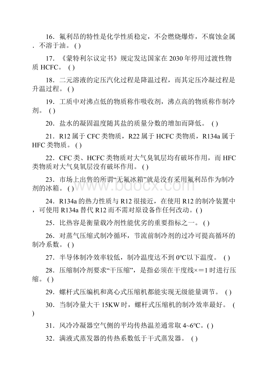 制冷原理及设备复习思考练习题doc.docx_第2页