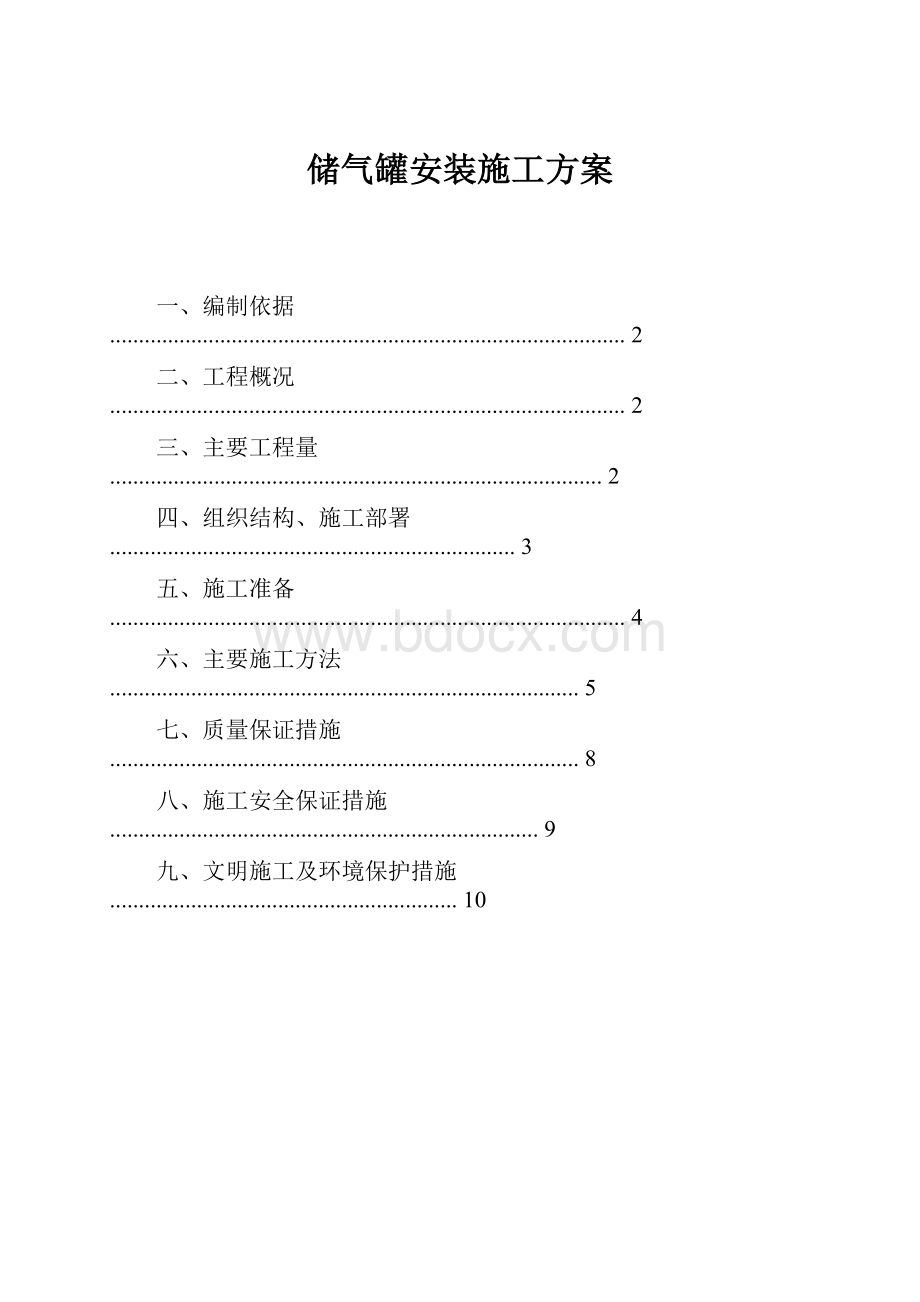 储气罐安装施工方案.docx