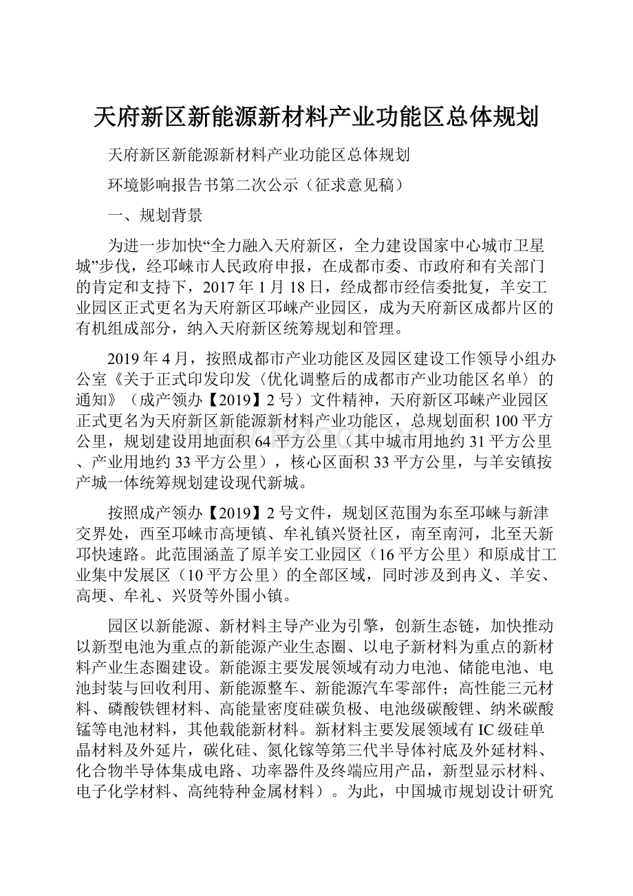 天府新区新能源新材料产业功能区总体规划.docx