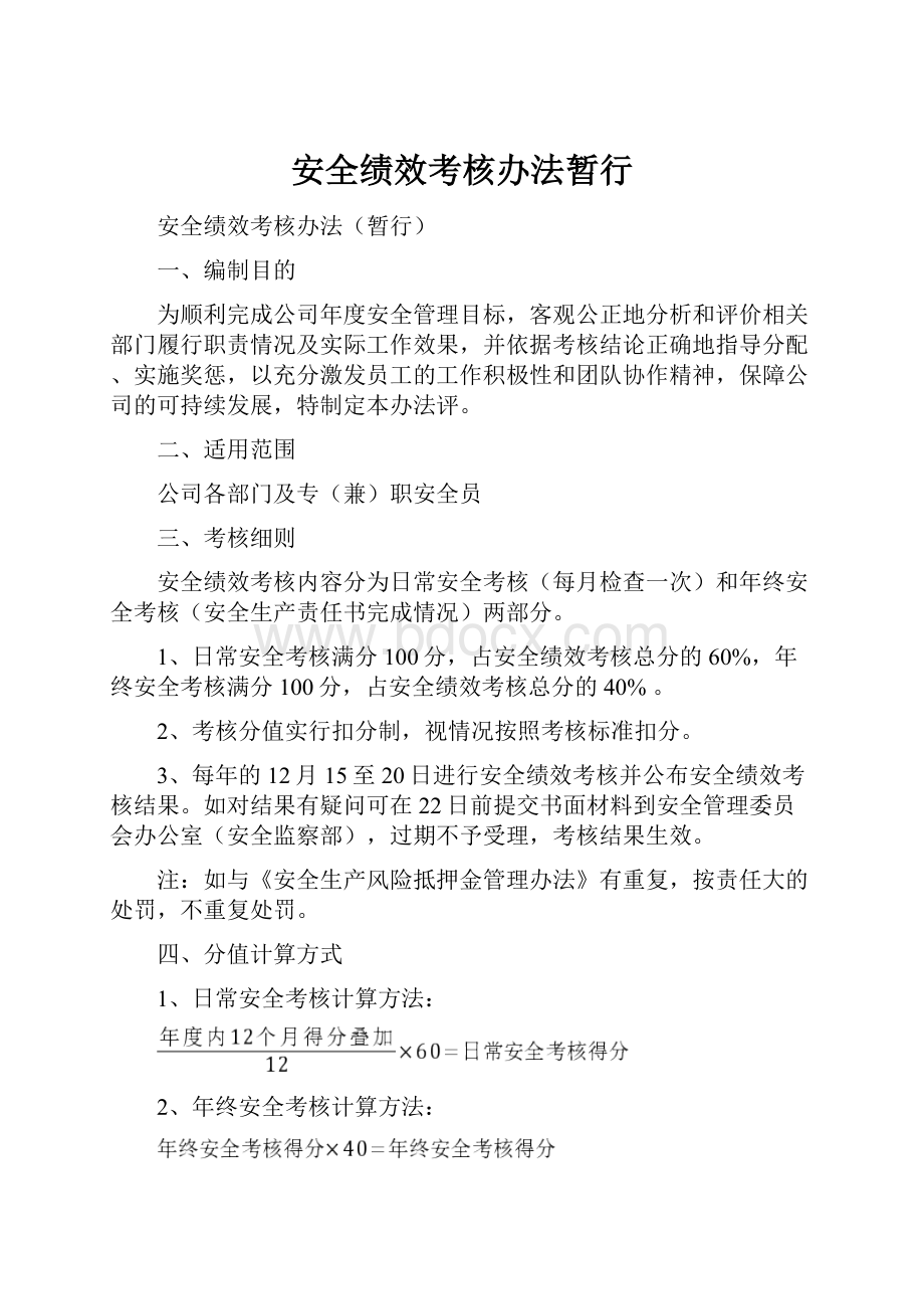 安全绩效考核办法暂行.docx