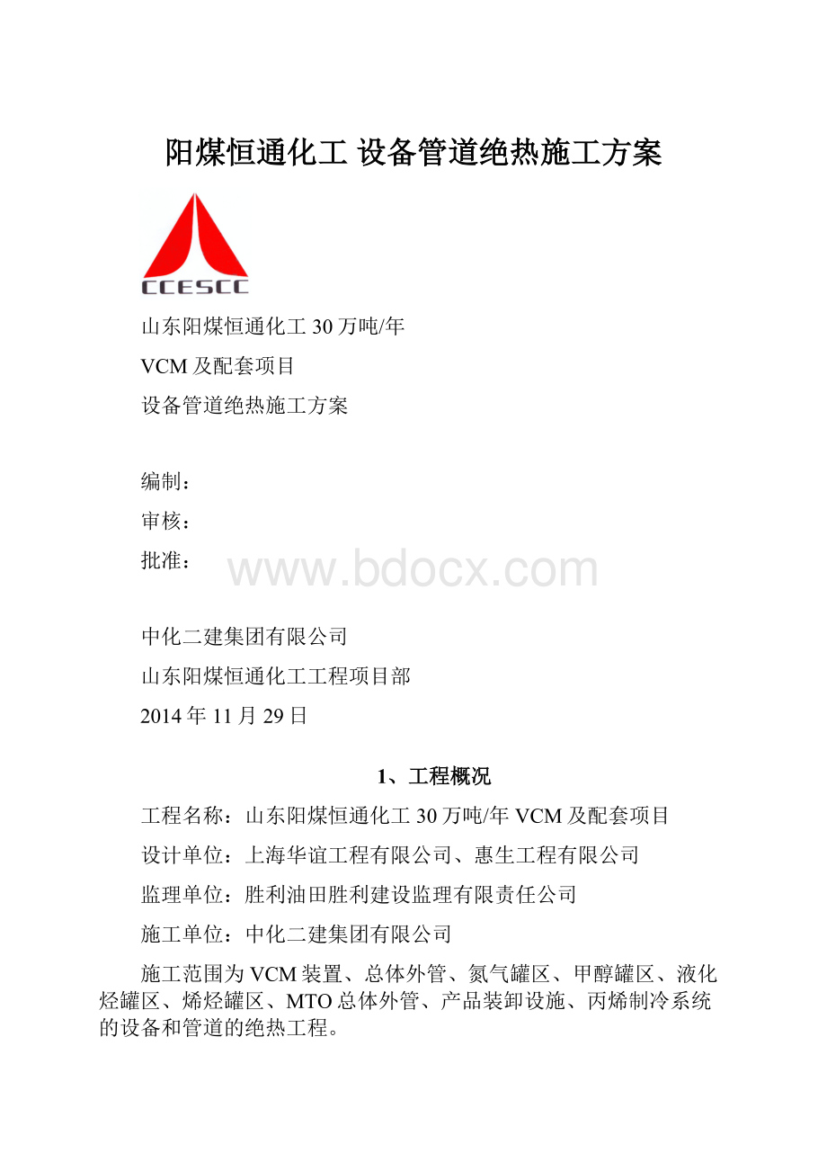 阳煤恒通化工 设备管道绝热施工方案.docx