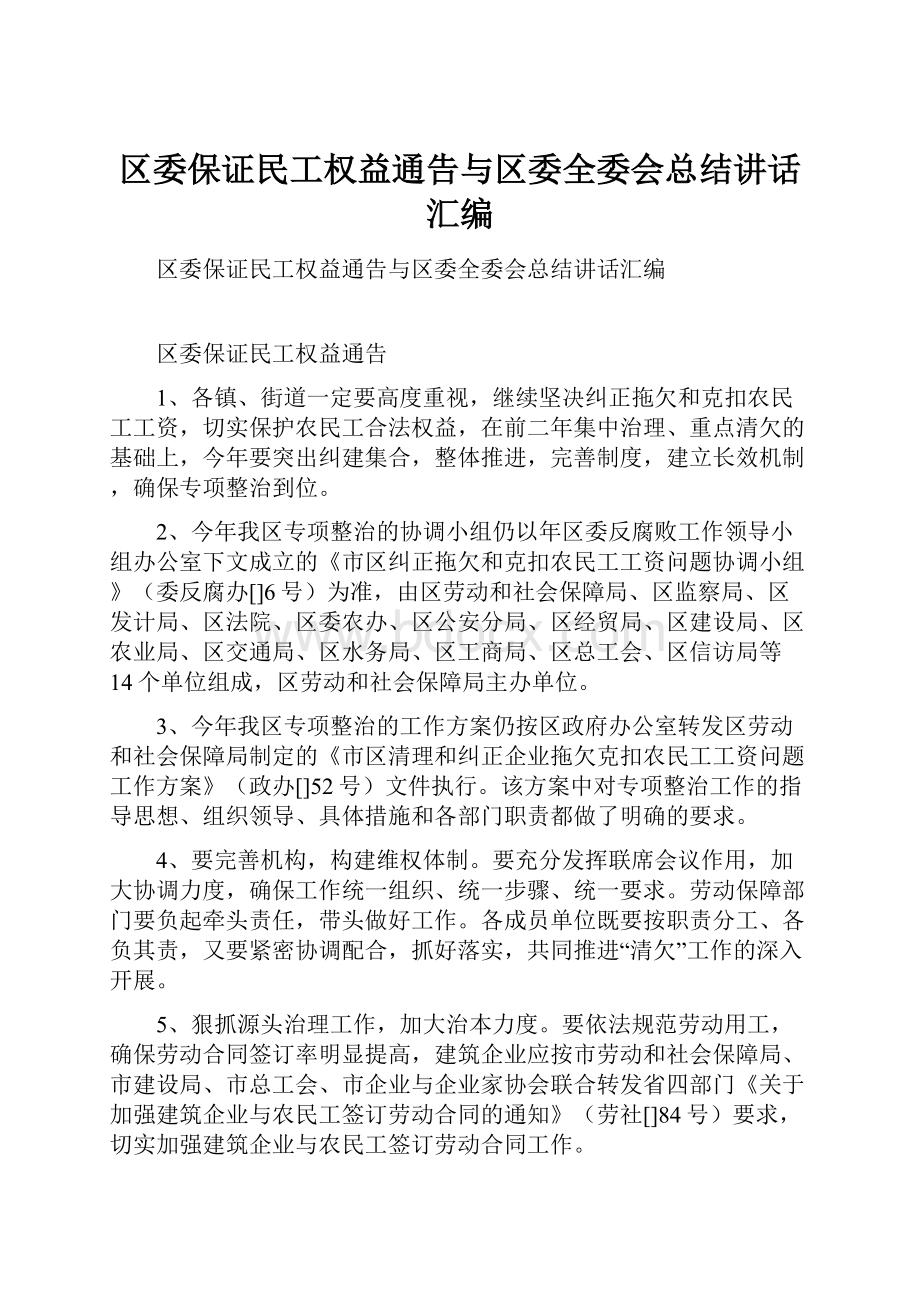 区委保证民工权益通告与区委全委会总结讲话汇编.docx_第1页