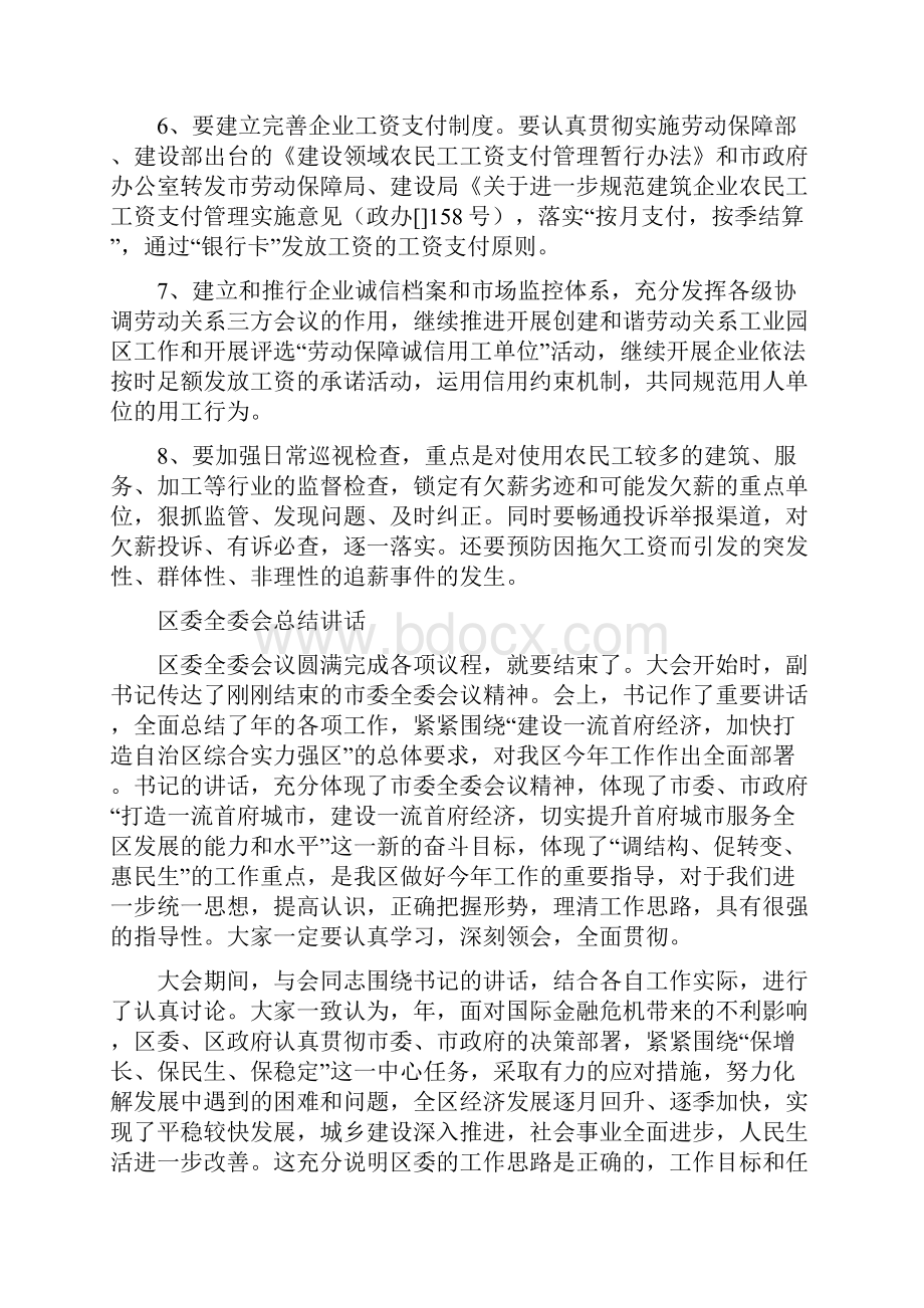 区委保证民工权益通告与区委全委会总结讲话汇编.docx_第2页