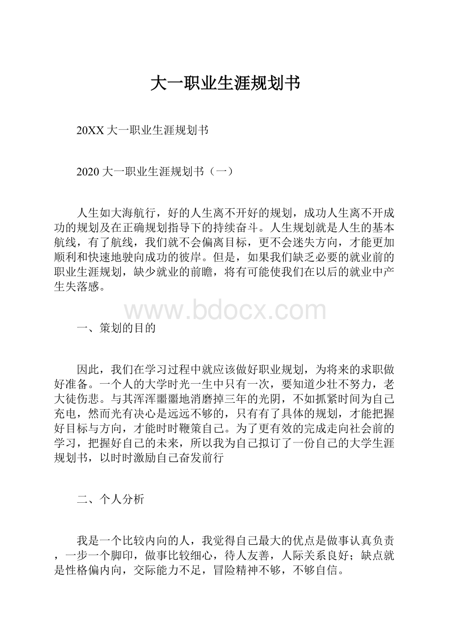 大一职业生涯规划书.docx_第1页