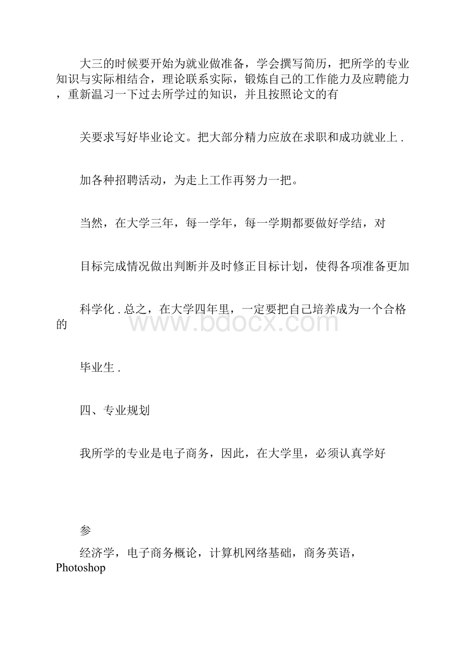 大一职业生涯规划书.docx_第3页