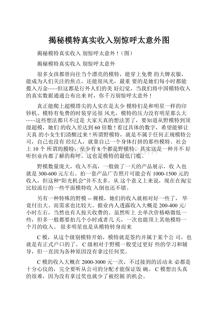 揭秘模特真实收入别惊呼太意外图.docx