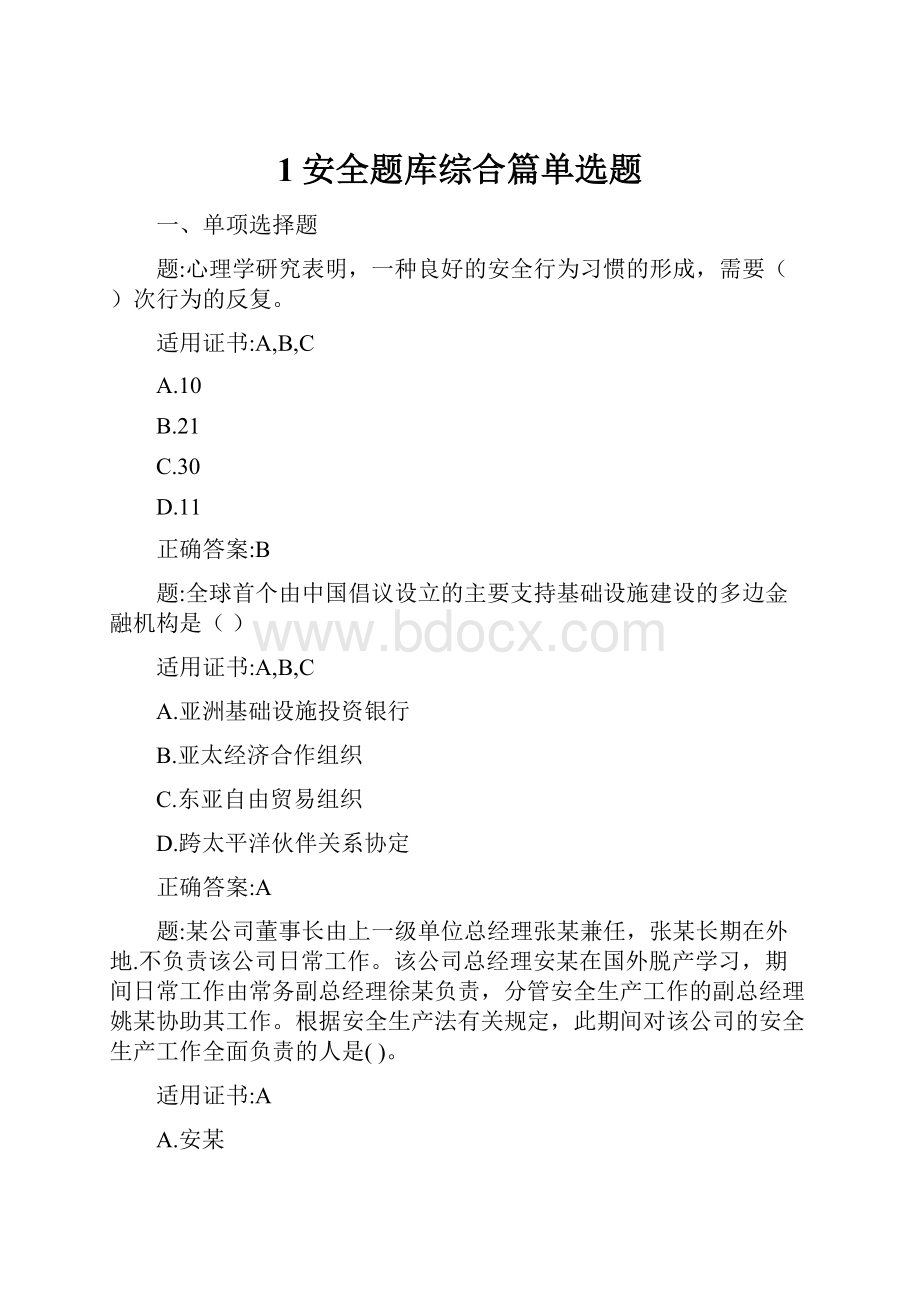 1安全题库综合篇单选题.docx_第1页