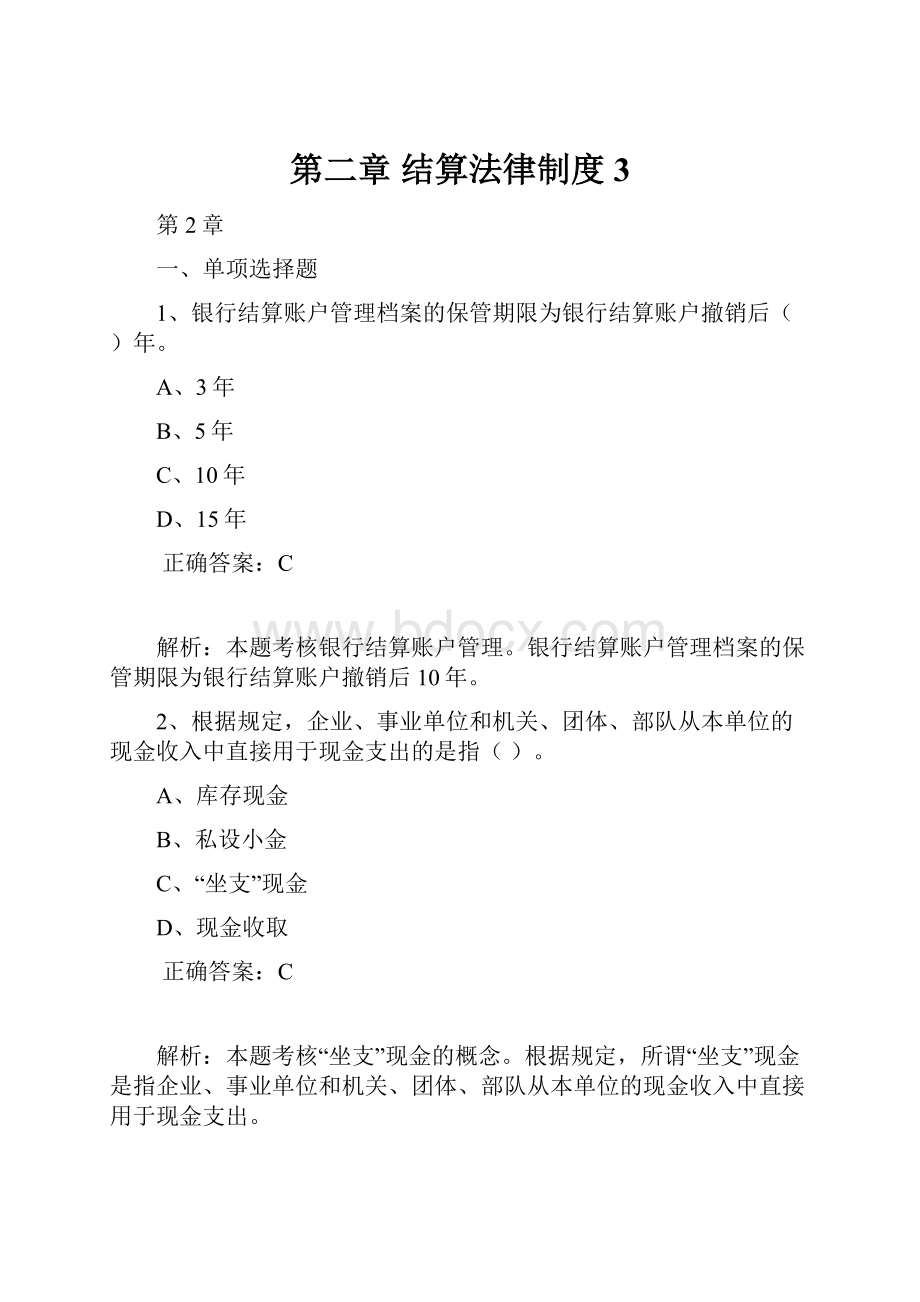 第二章 结算法律制度3.docx_第1页