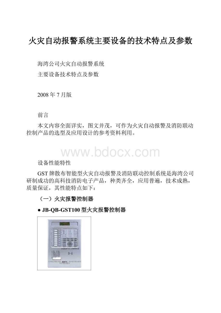 火灾自动报警系统主要设备的技术特点及参数.docx