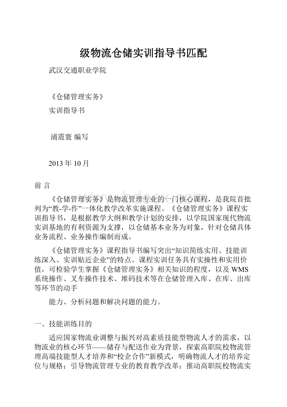 级物流仓储实训指导书匹配.docx