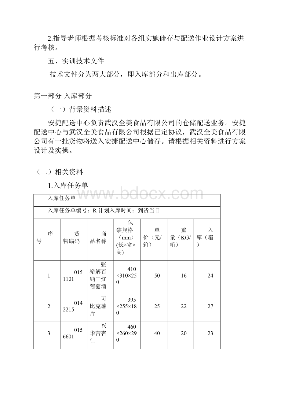 级物流仓储实训指导书匹配.docx_第3页