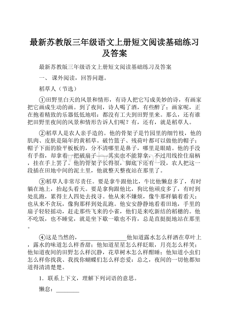 最新苏教版三年级语文上册短文阅读基础练习及答案.docx