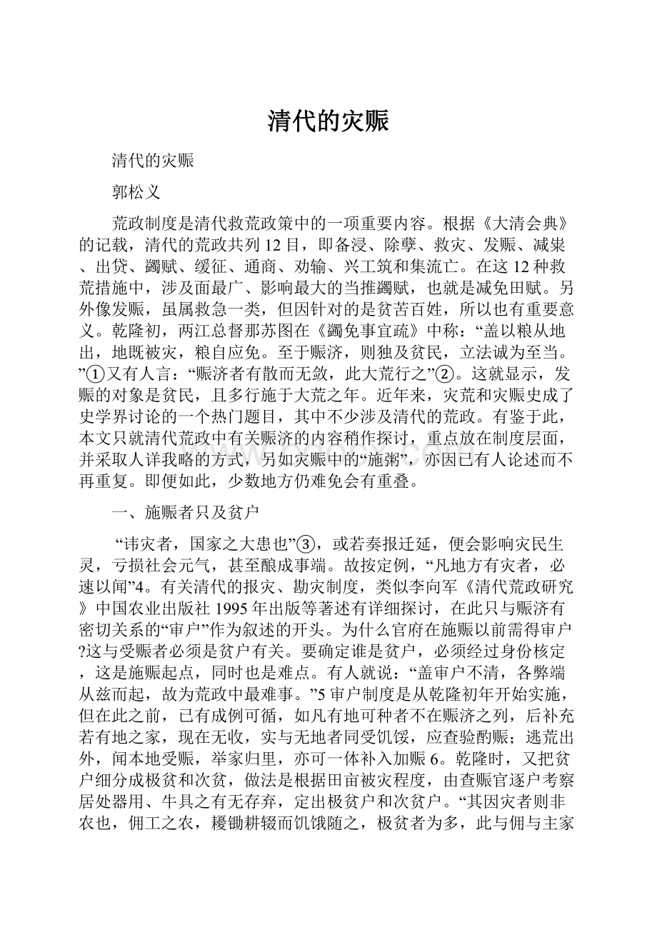 清代的灾赈.docx_第1页