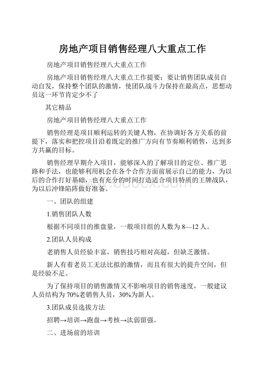 房地产项目销售经理八大重点工作.docx_第1页