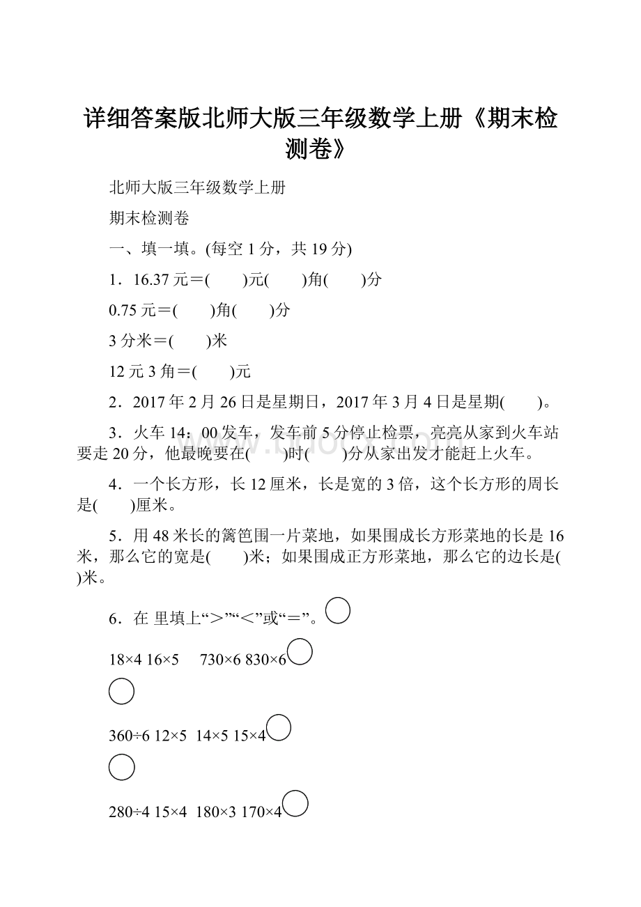 详细答案版北师大版三年级数学上册《期末检测卷》.docx