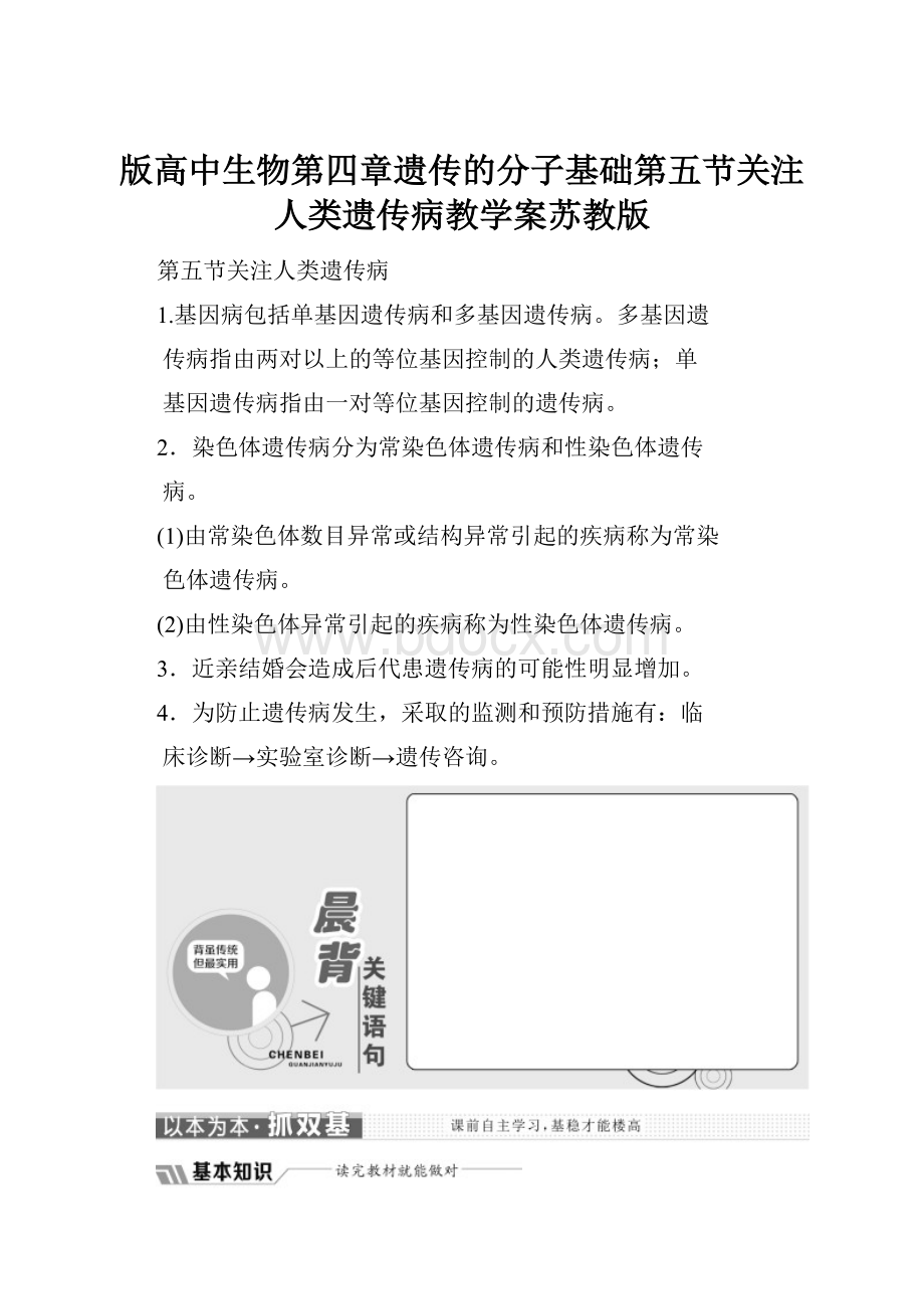 版高中生物第四章遗传的分子基础第五节关注人类遗传病教学案苏教版.docx