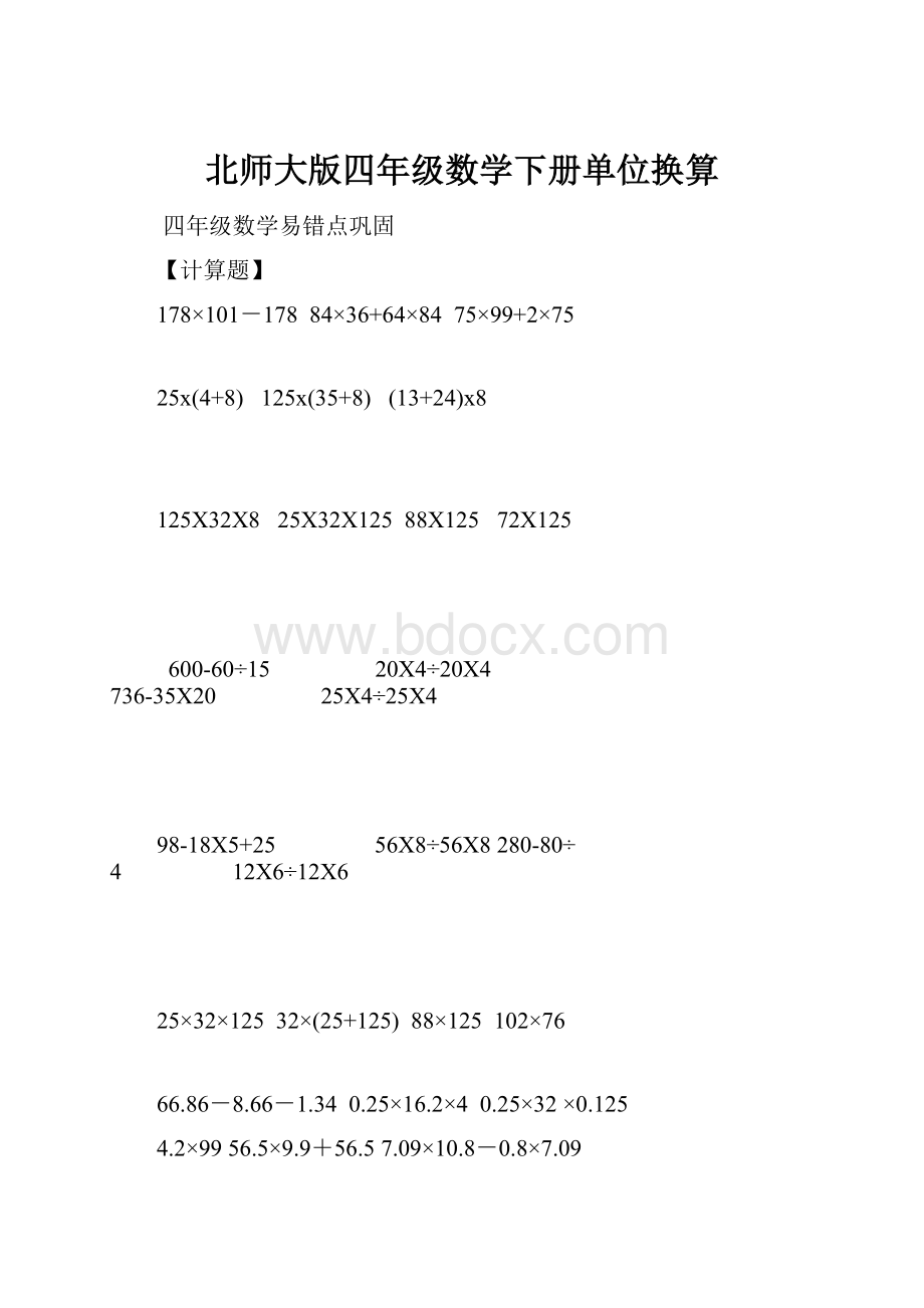 北师大版四年级数学下册单位换算.docx