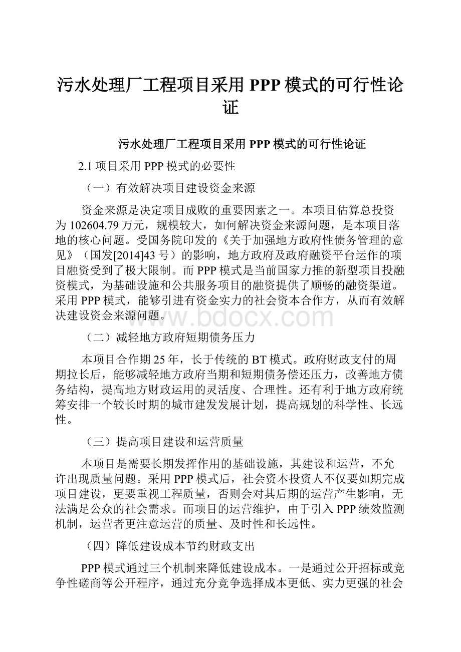 污水处理厂工程项目采用PPP模式的可行性论证.docx