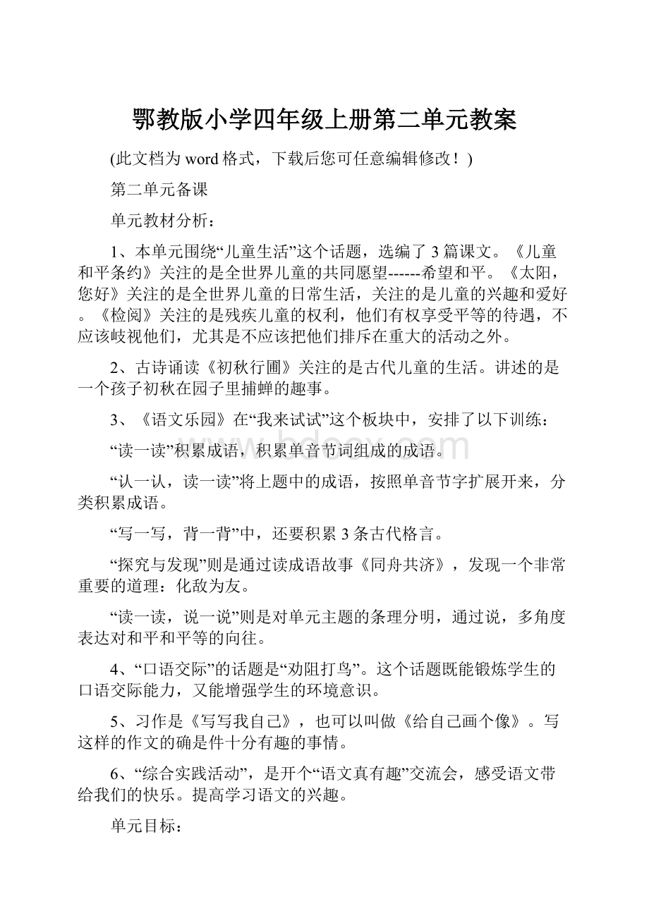 鄂教版小学四年级上册第二单元教案.docx