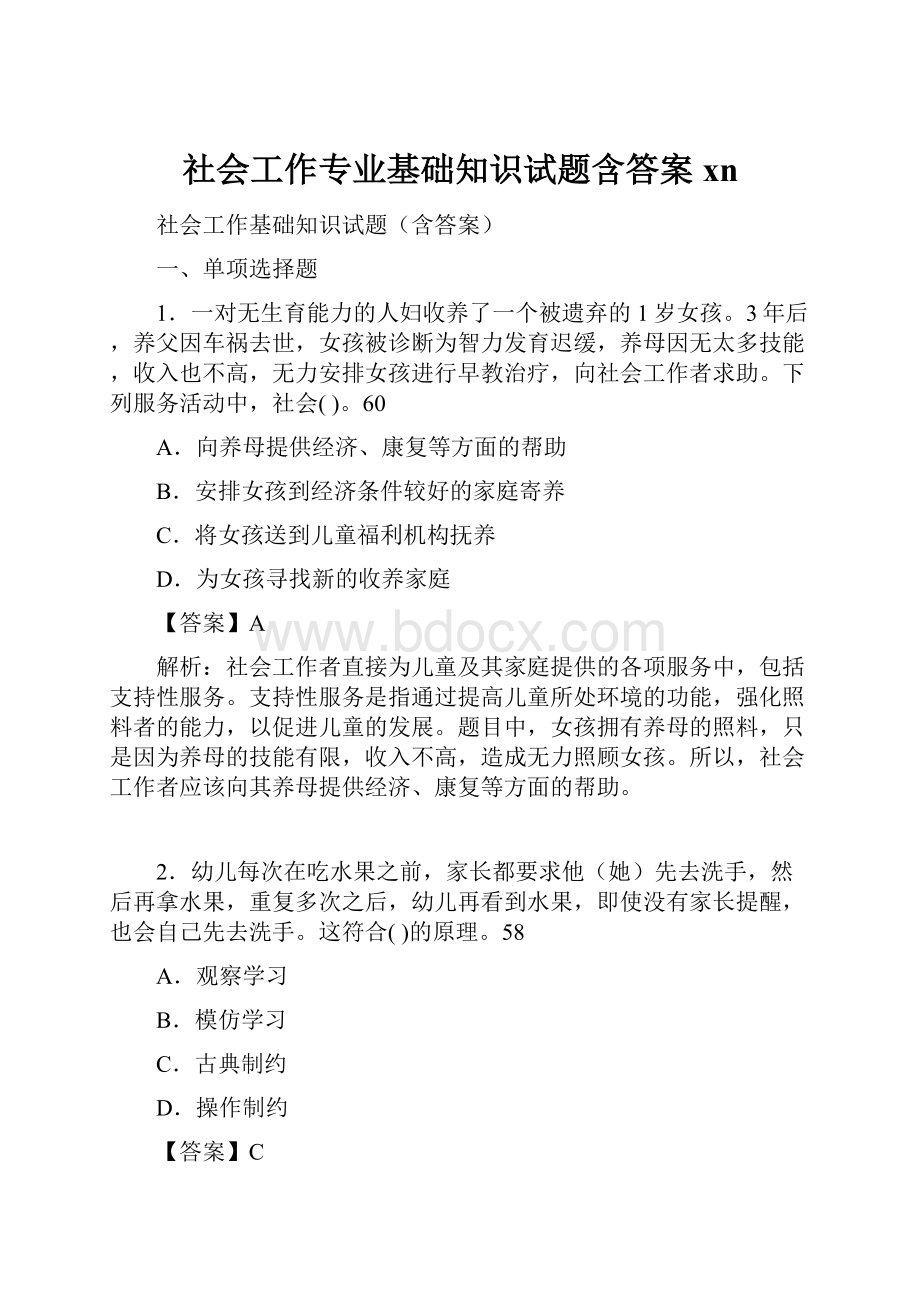 社会工作专业基础知识试题含答案xn.docx