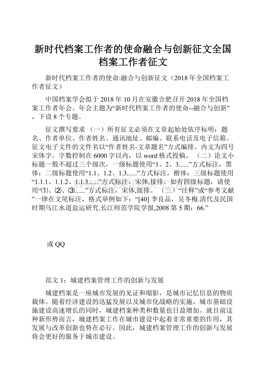 新时代档案工作者的使命融合与创新征文全国档案工作者征文.docx