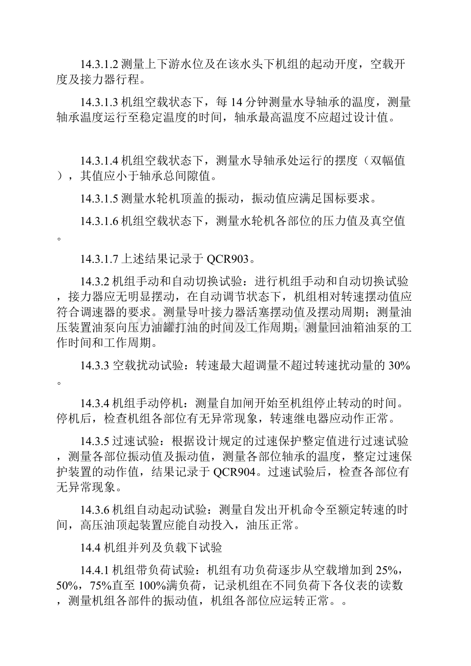 混流式水轮机安装作业指导书机组充水试运行.docx_第2页