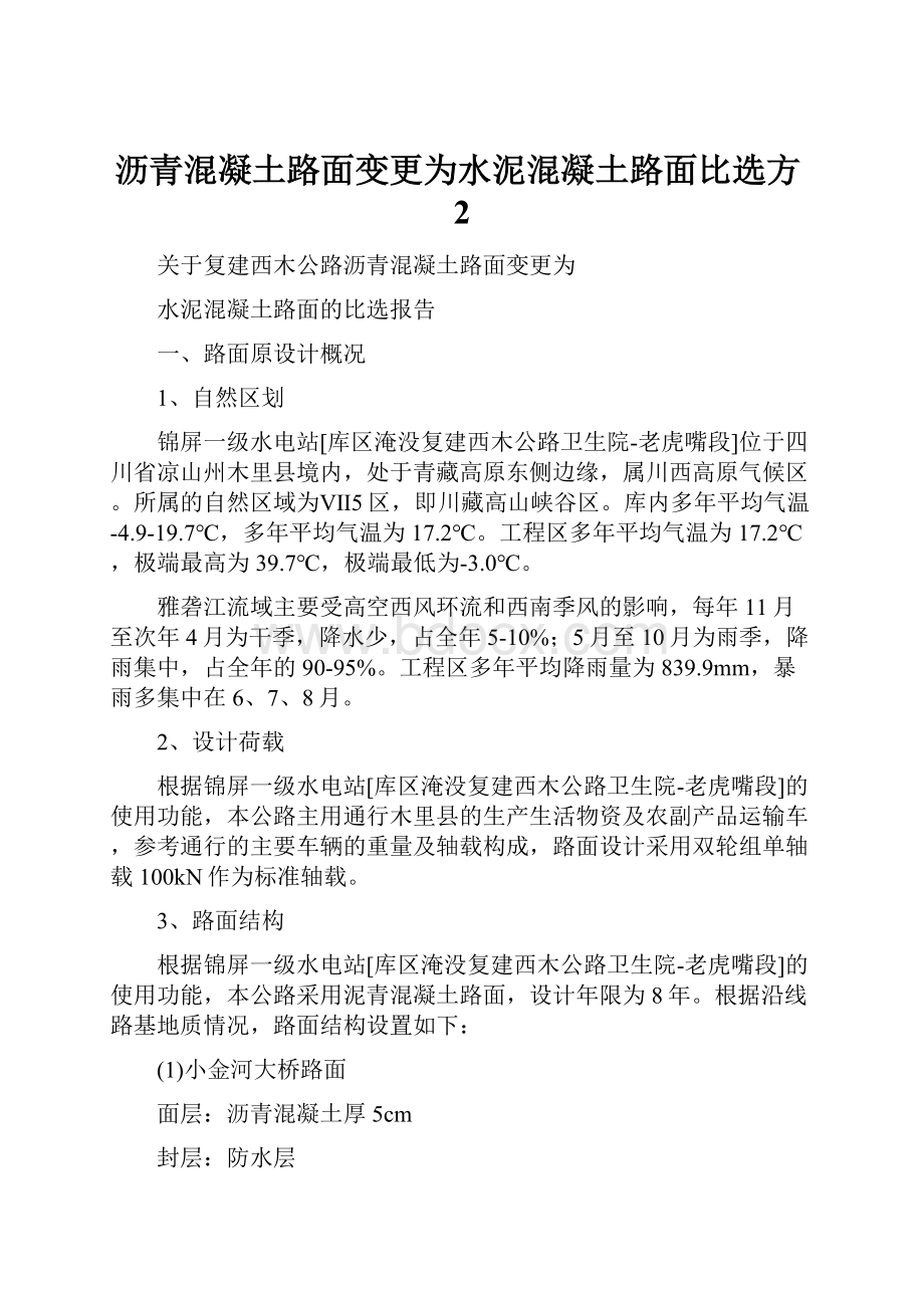 沥青混凝土路面变更为水泥混凝土路面比选方2.docx_第1页