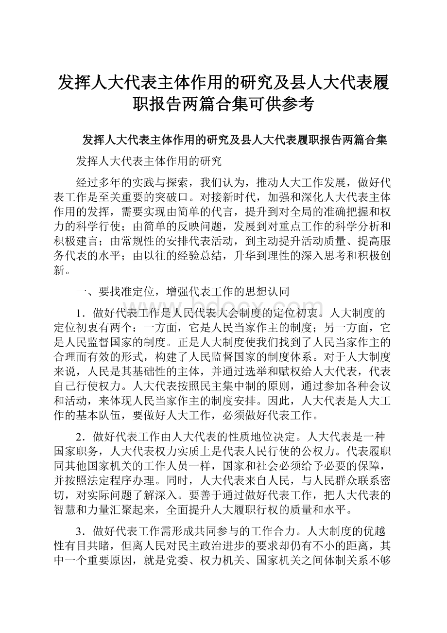 发挥人大代表主体作用的研究及县人大代表履职报告两篇合集可供参考.docx_第1页