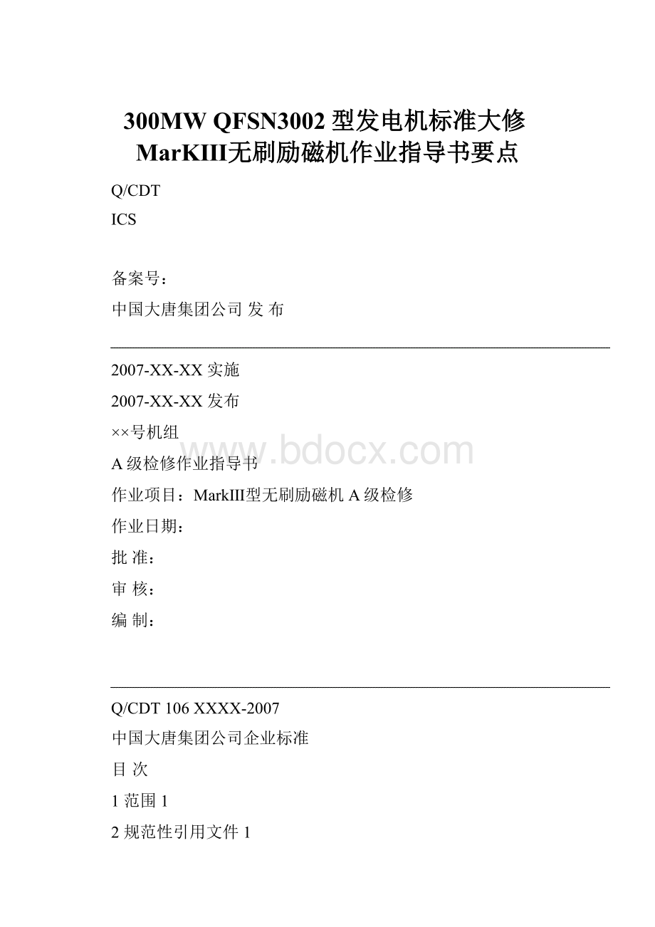 300MW QFSN3002型发电机标准大修MarKⅢ无刷励磁机作业指导书要点.docx