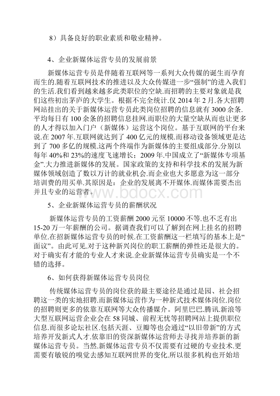 企业新媒体运营专员岗位分析最终稿.docx_第3页