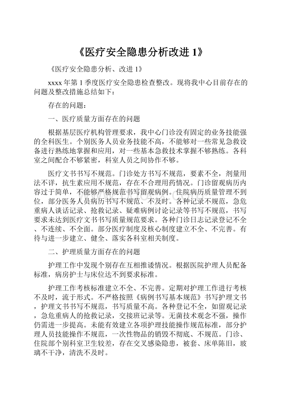 《医疗安全隐患分析改进1》.docx