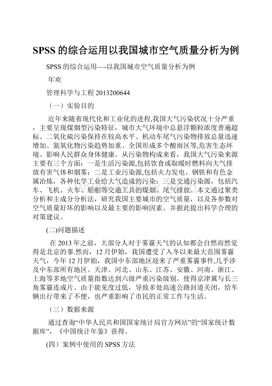 SPSS的综合运用以我国城市空气质量分析为例.docx