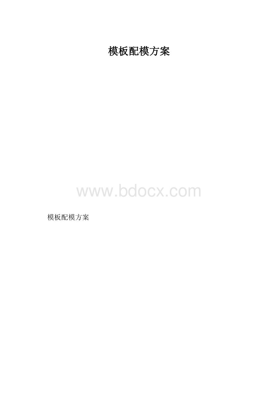 模板配模方案.docx_第1页