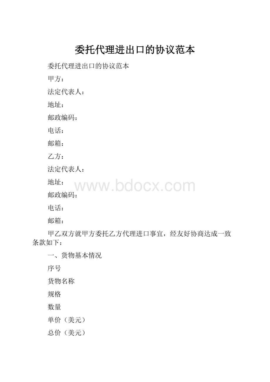 委托代理进出口的协议范本.docx_第1页