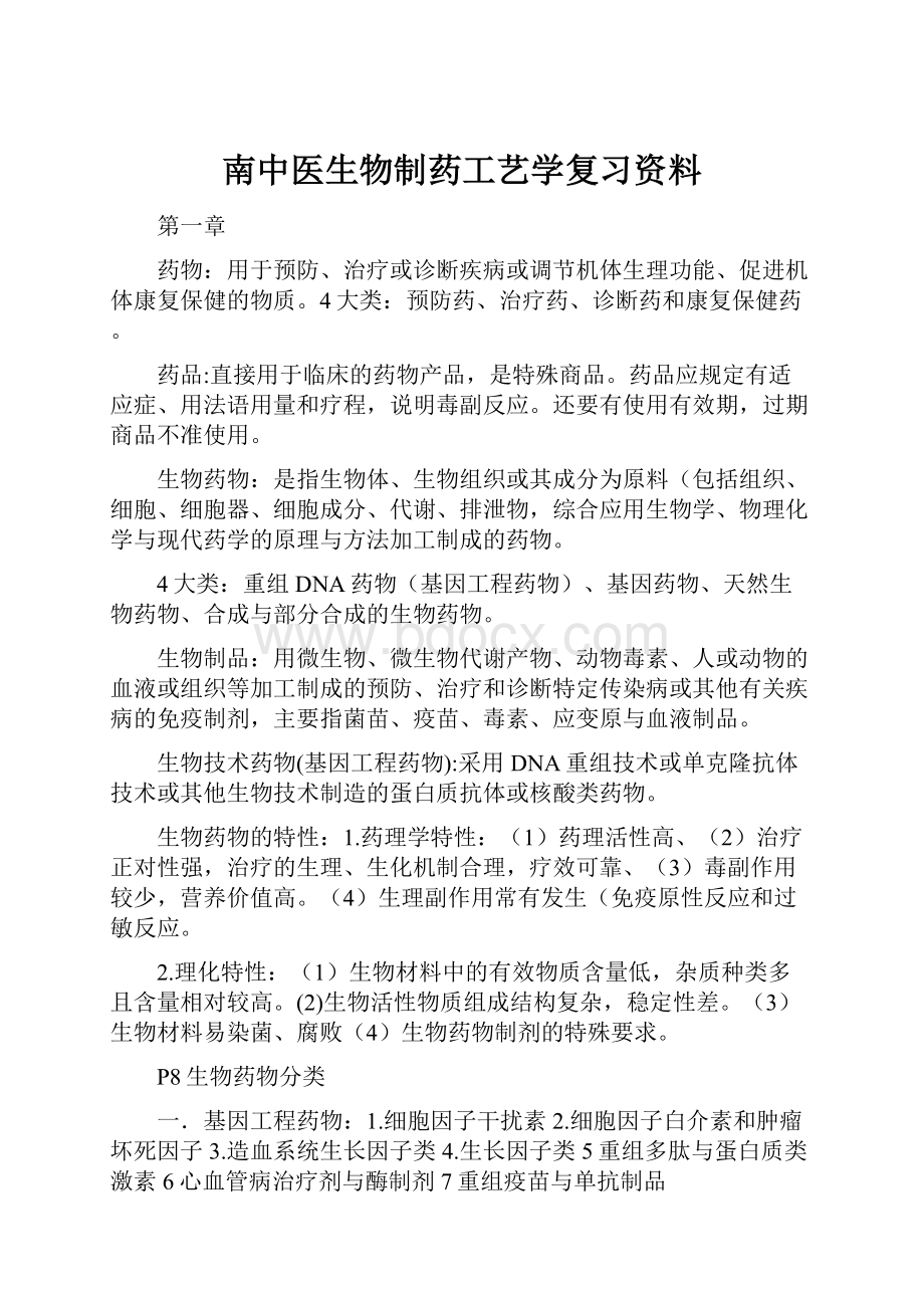 南中医生物制药工艺学复习资料.docx