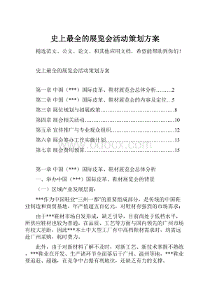 史上最全的展览会活动策划方案.docx