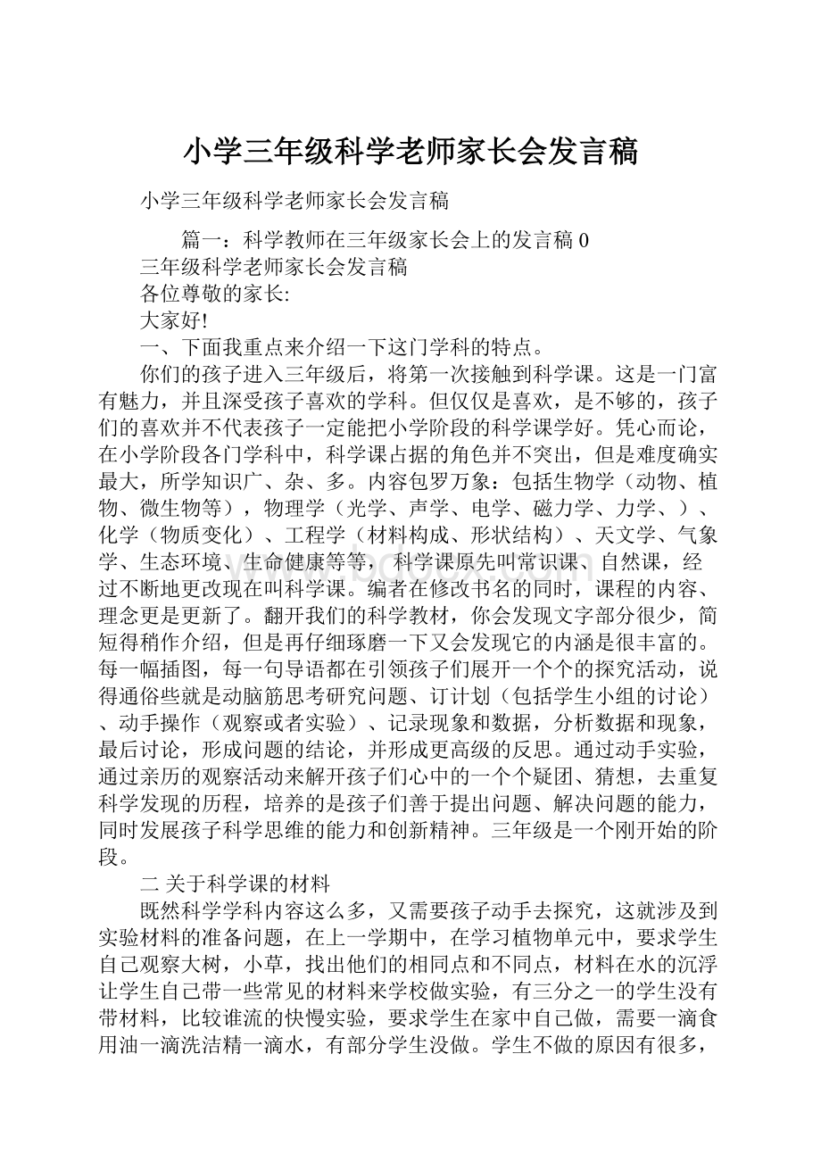 小学三年级科学老师家长会发言稿.docx