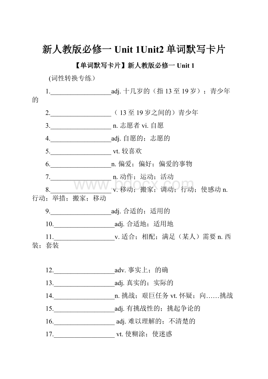 新人教版必修一 Unit 1Unit2单词默写卡片.docx