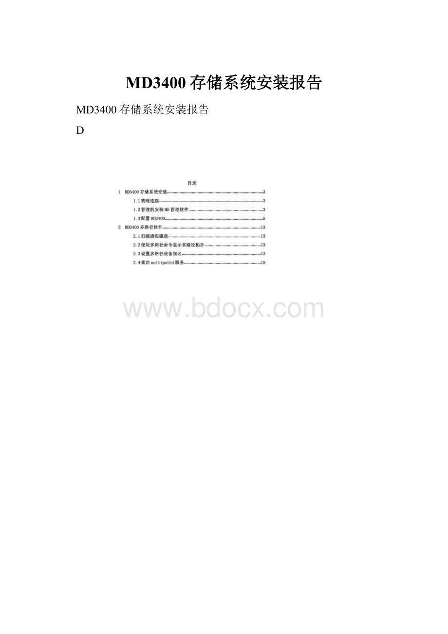 MD3400存储系统安装报告.docx